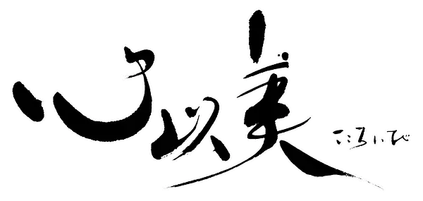 心以美 こころいび